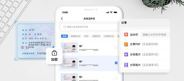 护照、通行证、身份证等智能管理,添加水印,导出PDF、图片、长图,轻松分享更安全,支持加密保护,安全升级