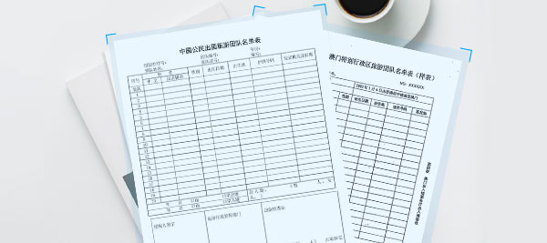 提供旅行社专属表格,出国、赴港澳、台湾旅游团队名单表