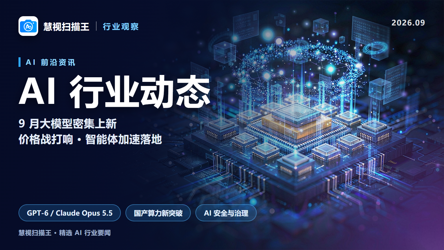 AI行业动态｜9月大模型密集上新，价格战与智能体落地加速配图