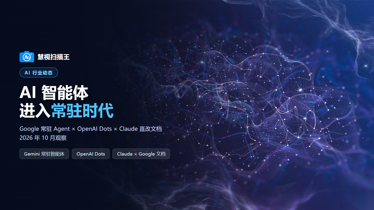 AI行业动态封面：AI智能体进入常驻时代概念图，深蓝紫神经网络科技视觉