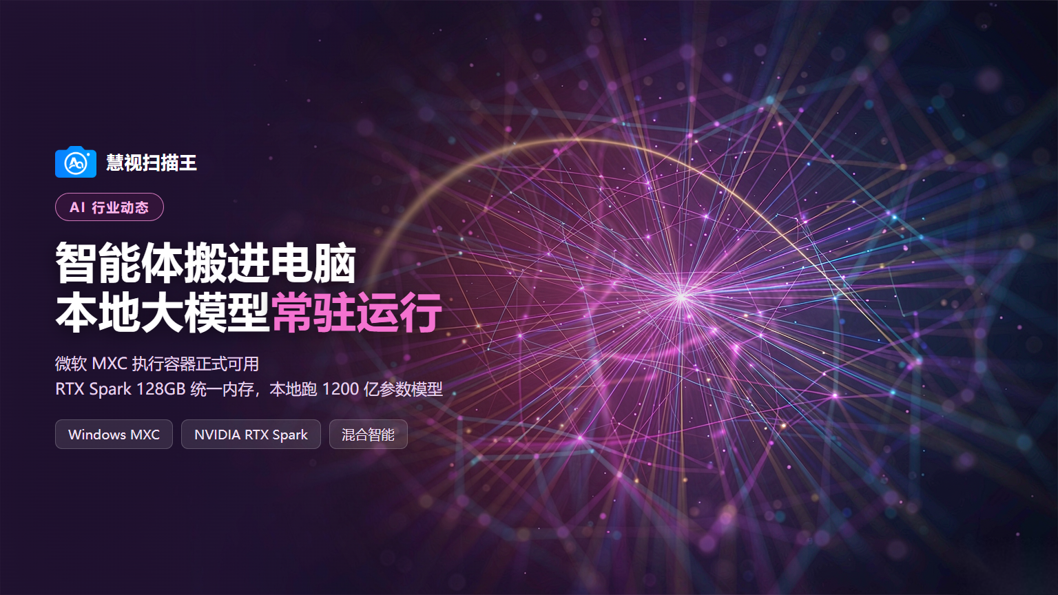 AI行业动态封面：本地AI智能体概念图，品红色神经网络与数据流科技视觉，左侧深色负空间