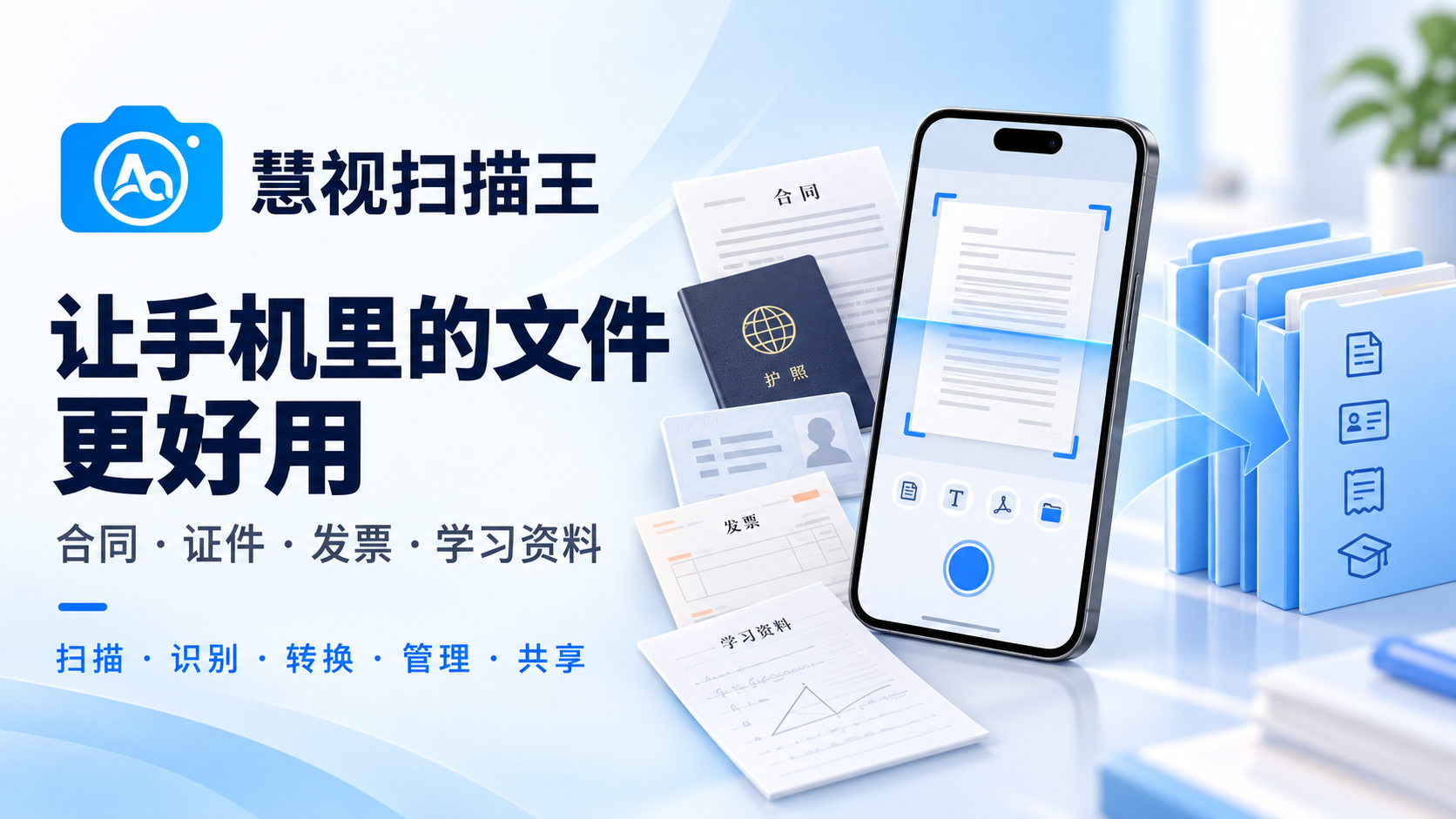 慧视扫描王：扫描、识别、转换、管理与共享