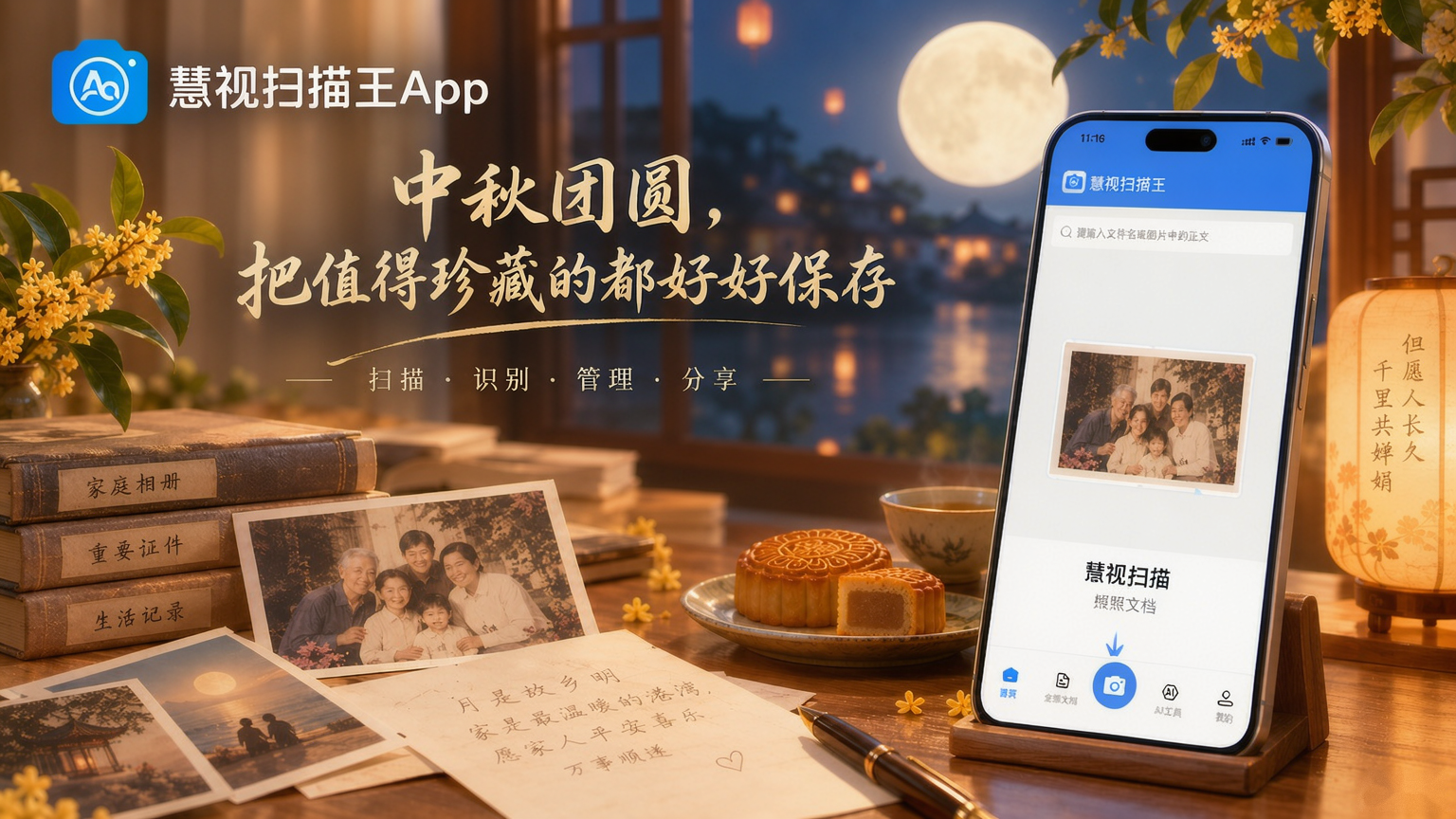 中秋团圆主题海报：慧视扫描王App用手机扫描老照片与家庭相册，把全家记忆备份保存