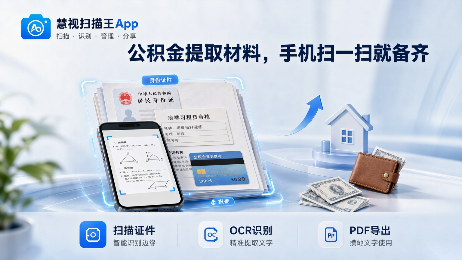 慧视扫描王App：公积金提取材料手机扫描备齐示意图