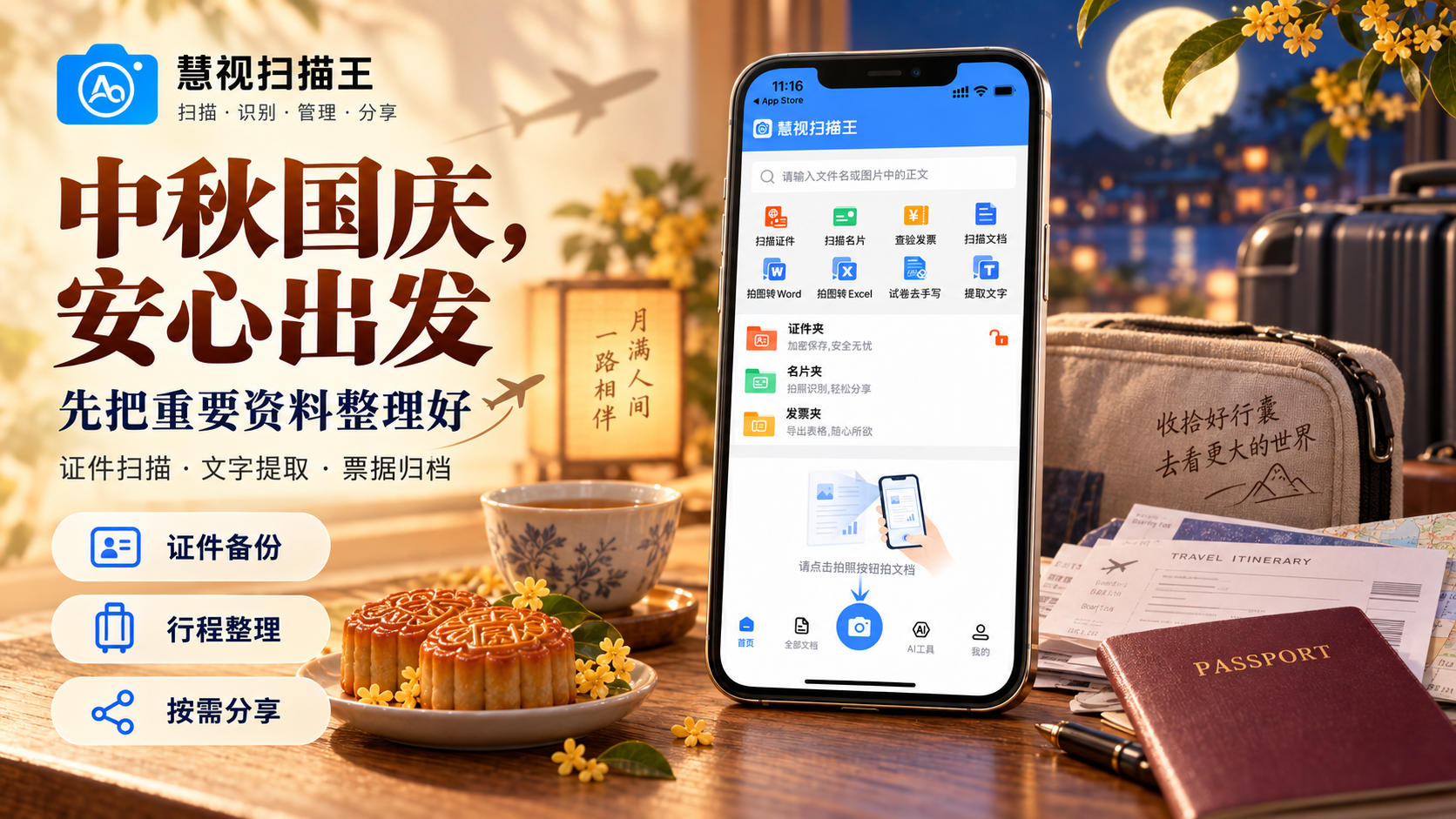 慧视扫描王中秋国庆出行资料整理：证件扫描、文字提取与票据归档