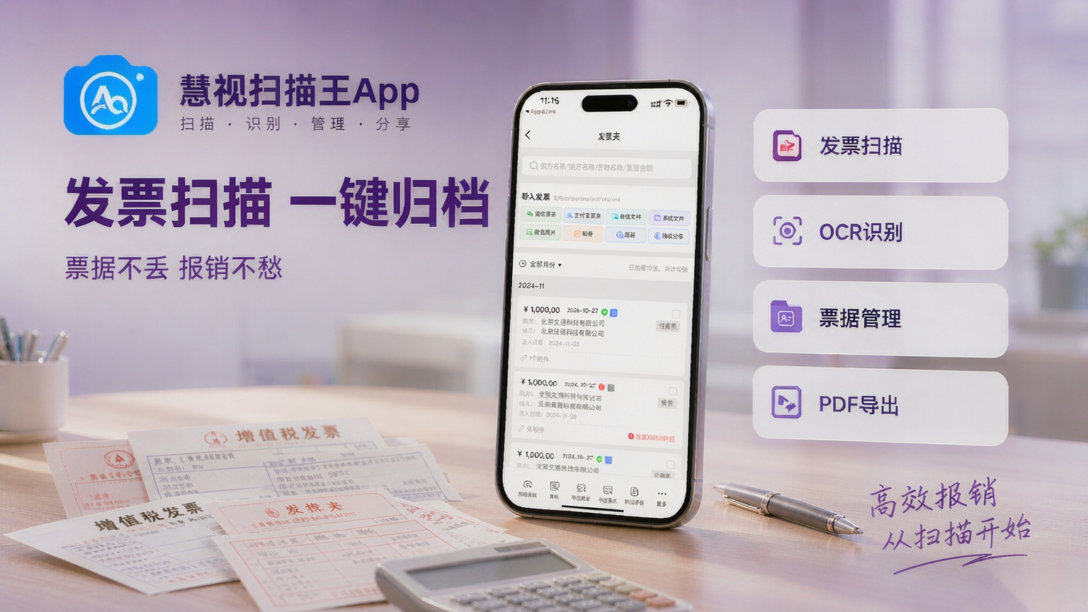 慧视扫描王App发票扫描：手机拍照扫描发票，自动切边增强、OCR识别并一键归档管理