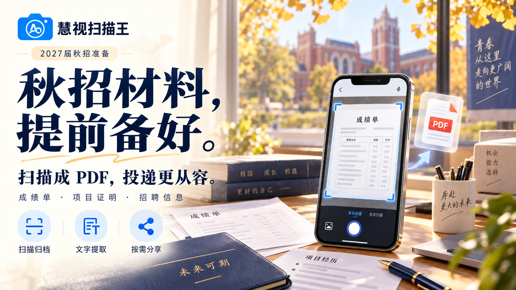 2027届秋招材料准备：慧视扫描王扫描PDF、提取文字并整理投递附件