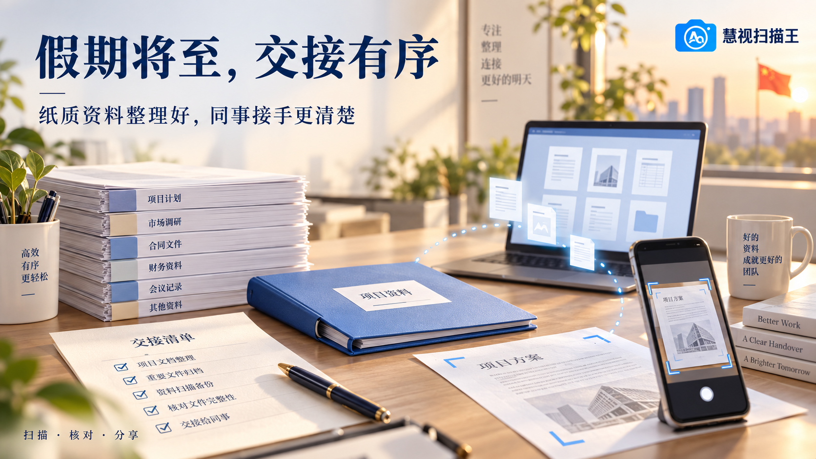 国庆前整理纸质交接资料，扫描核对后分享给同事