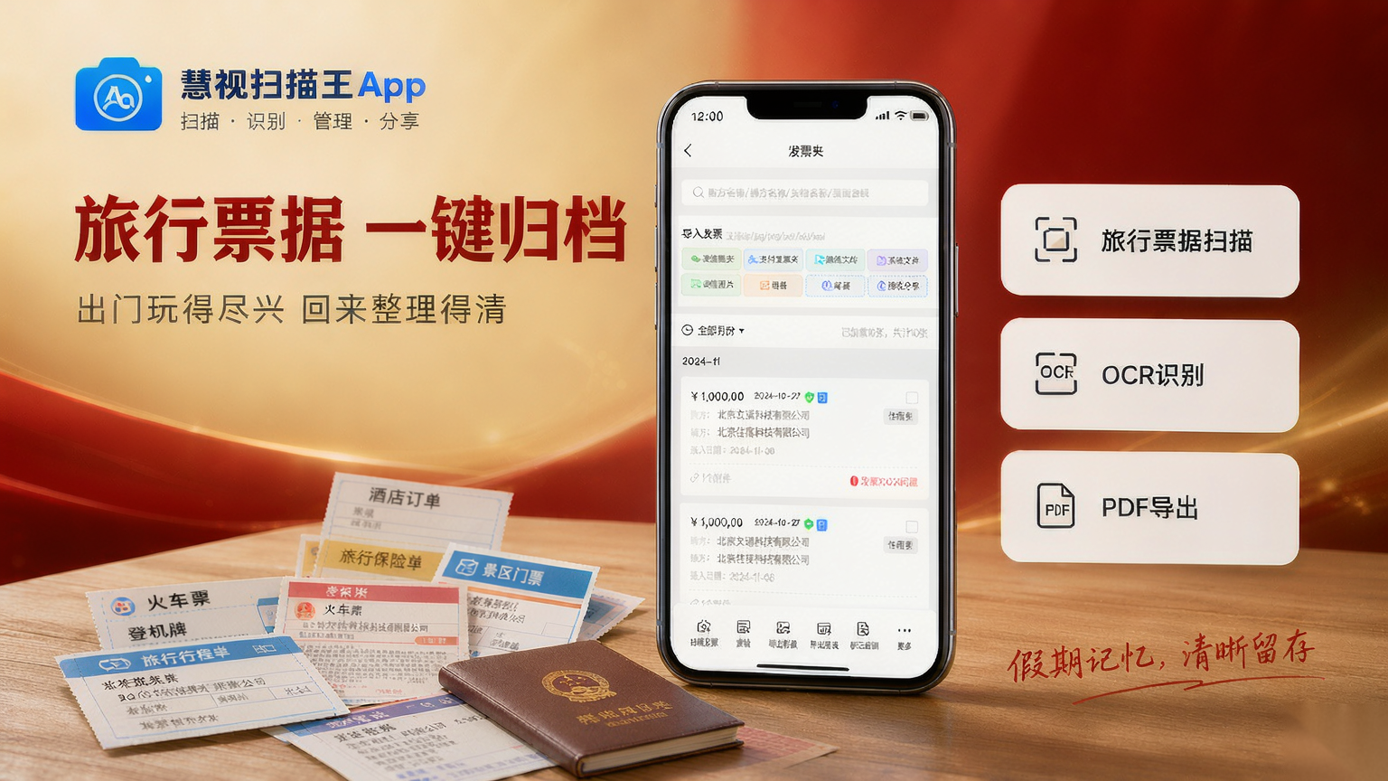 国庆旅行票据扫描归档，慧视扫描王App界面与火车票登机牌保险单示意图