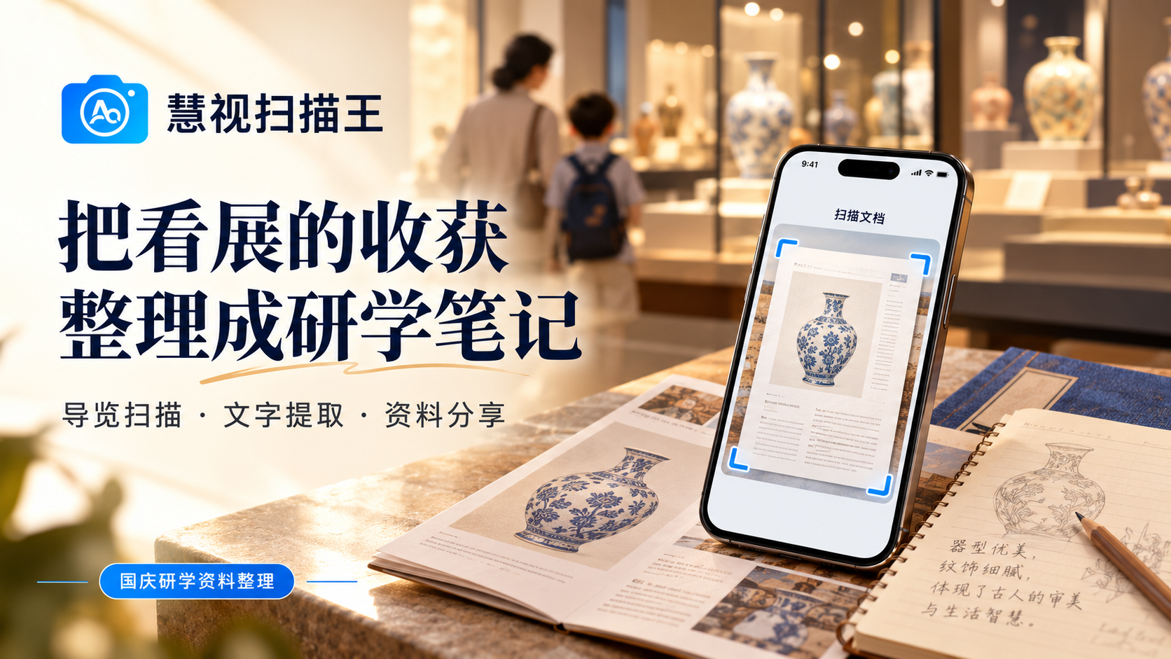 慧视扫描王帮助整理博物馆导览单与研学笔记