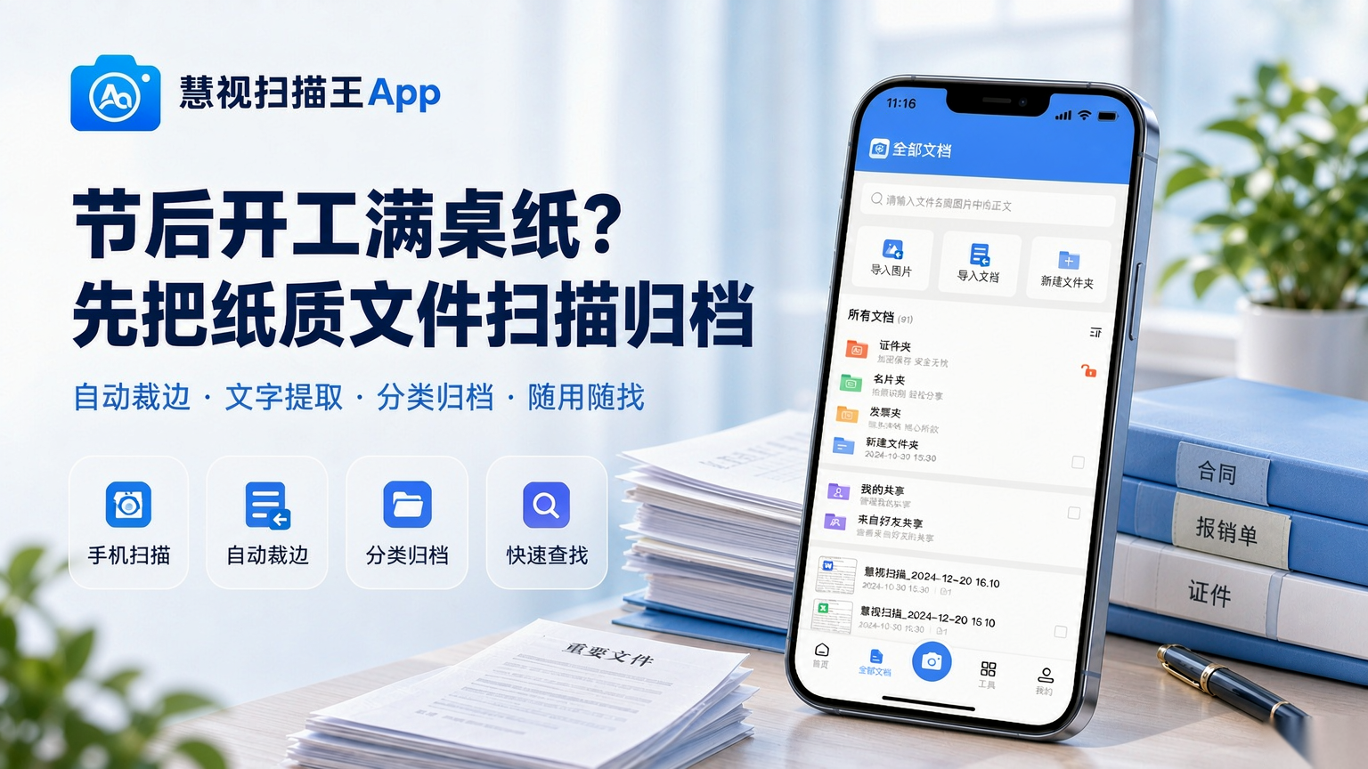 节后开工整理纸质文件,慧视扫描王App把合同报销单证件扫描归档的手机界面示意图