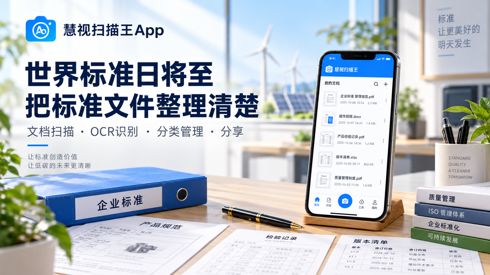 世界标准日,用慧视扫描王整理企业标准与质量文件